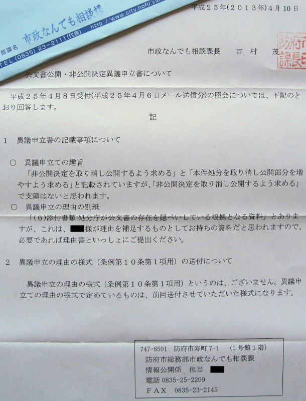 写真[公文書公開・非公開決定異議申立書について(平成25年4月10日)]